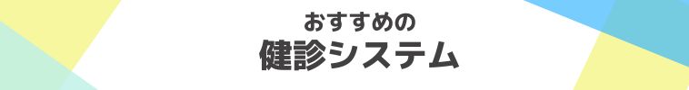 おすすめの健診システム