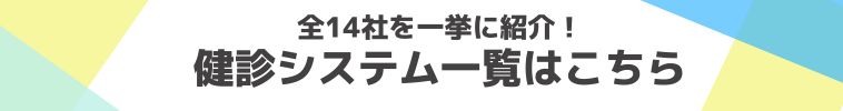 おすすめの健診システム