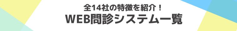 問診システムシステムメーカー一覧