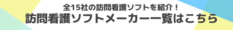 訪問看護ソフトメーカー一覧