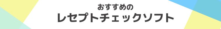 おすすめのレセプトチェックソフト