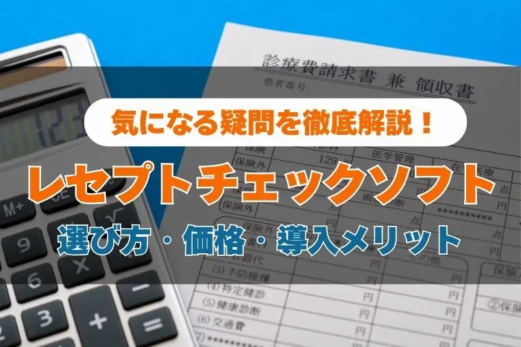 レセプトチェックソフト比較