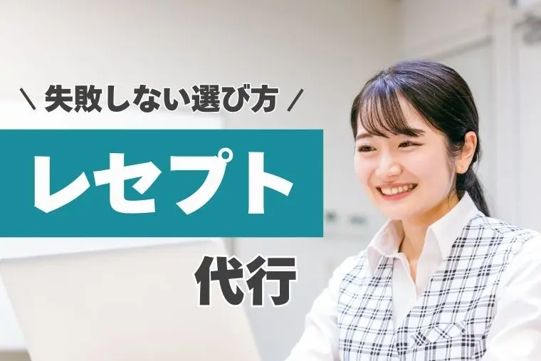 レセプト代行サービスの比較と選び方