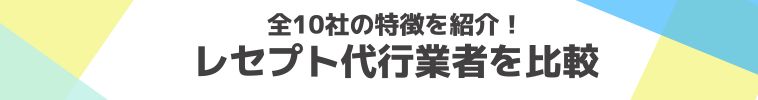 レセプト代行業者比較