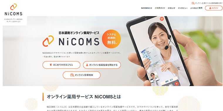 オンライン薬局サービス NiCOMS