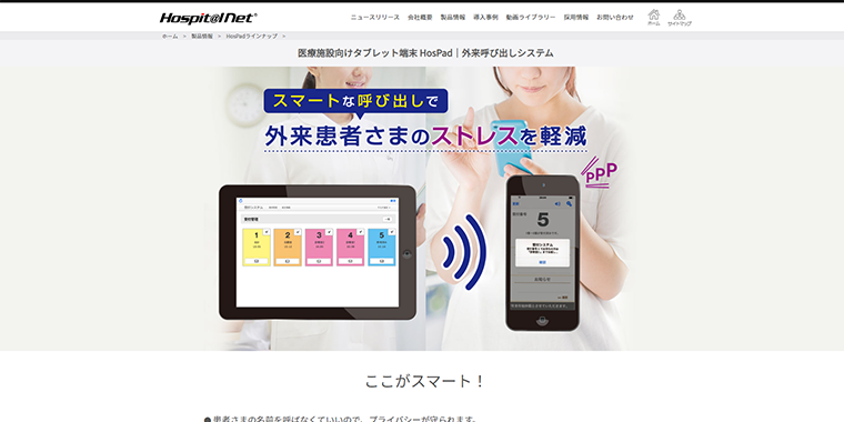 HosPad｜株式会社ホスピタルネット
