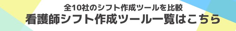 看護師向けシフト作成ツール一覧