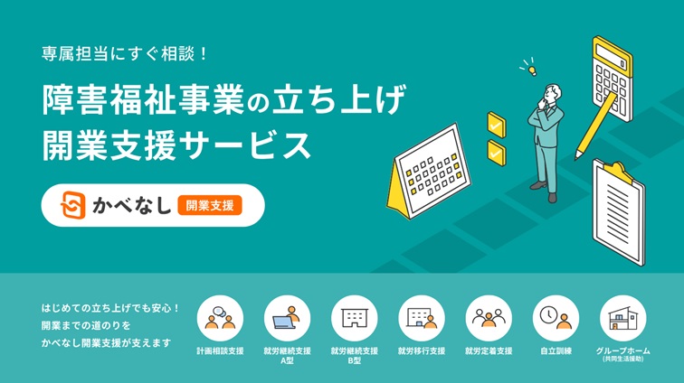 かべなし開業支援