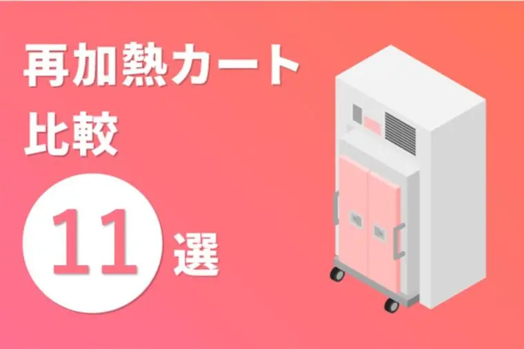 再加熱カート