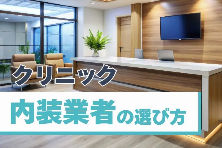 クリニック 内装業者