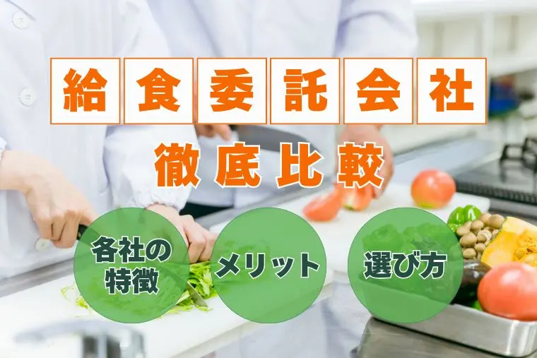 給食委託会社