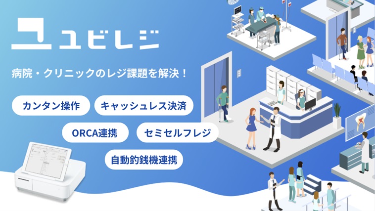 株式会社ユビレジ