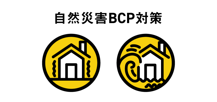 自然災害BCP