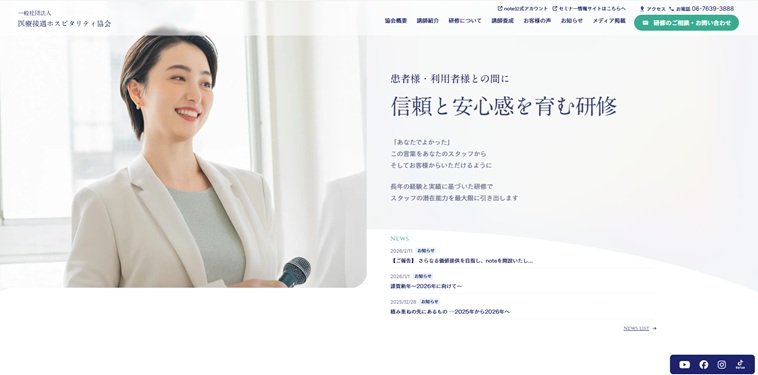 医療接遇ホスピタリティ協会