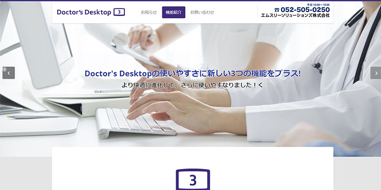 エムスリーソリューションズ株式会社（Doctor’s Desktop3）