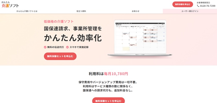 かんたん介護ソフト