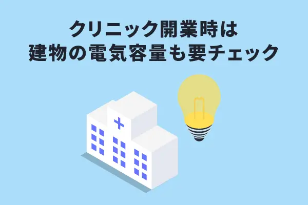 クリニック 電気容量