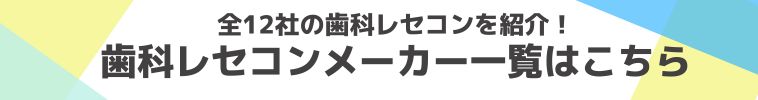 歯科レセコンメーカー一覧