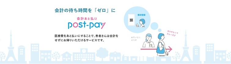 会計あと払い Post-pay