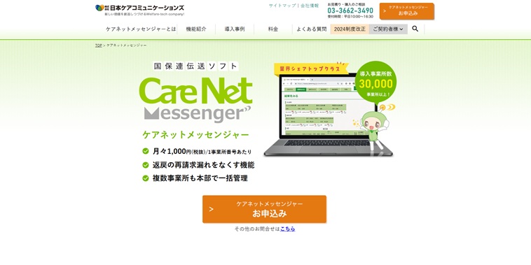 ケアネットメッセンジャー