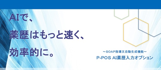 AI薬歴機能