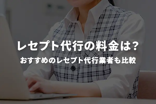 レセプト代行