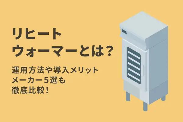 再加熱キャビネット