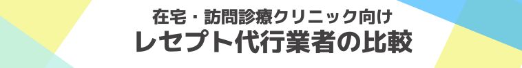 レセプト代行業者比較