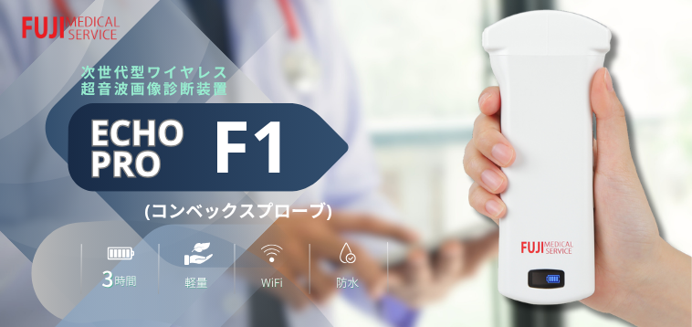 エコープロF1