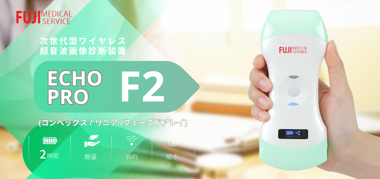 エコープロF2