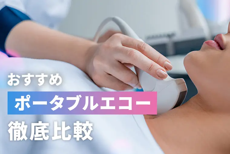 ポータブルエコー 比較