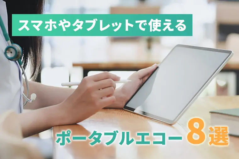ポータブルエコー スマホ