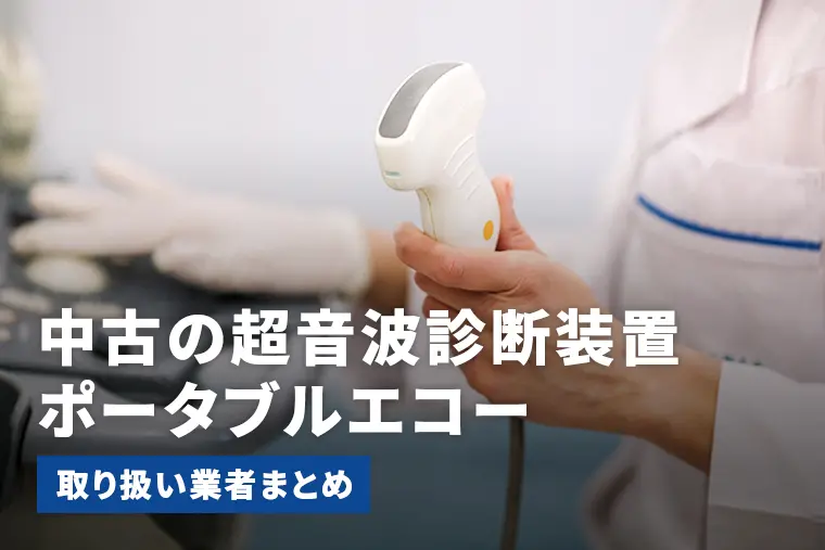 ポータブルエコー 中古