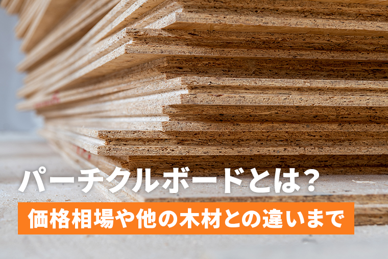 パーチクルボードとは？使うメリットや他の木材との違いまで｜横山 洋介｜セカンドラボ