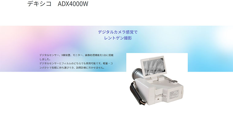 デキシコ ADX4000W
