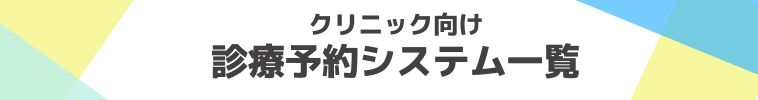 予約システムシステムメーカー一覧
