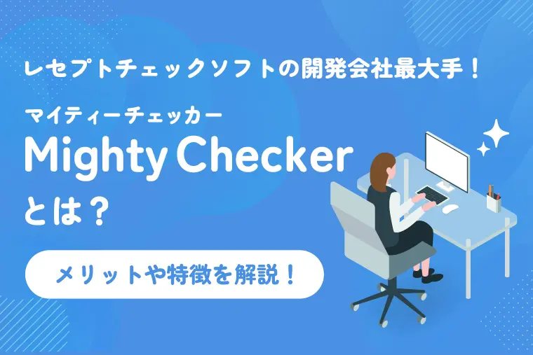 マイティチェッカー