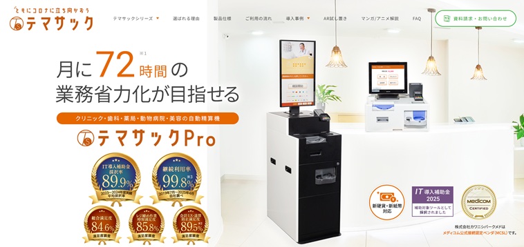 テマサックPro