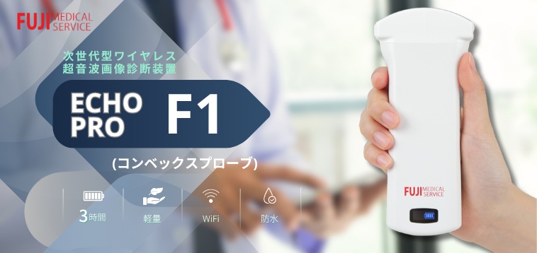 エコープロF1
