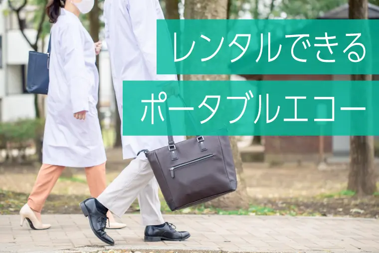 ポータブルエコー レンタル