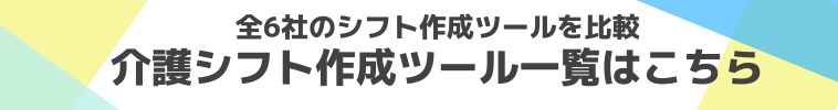 介護向けシフト作成ツール一覧