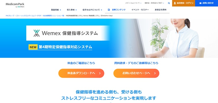 Wemex 保健指導システム