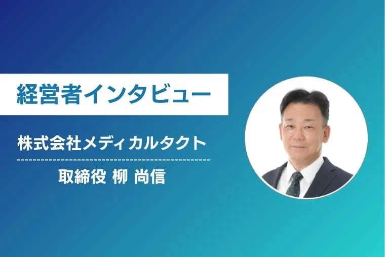 メディカルタクト インタビュー