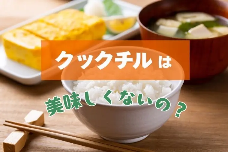 クックチル 美味しくない