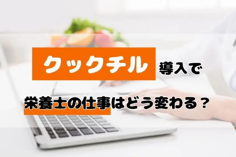 クックチル 栄養士