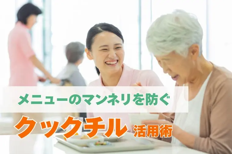 クックチル 飽きる