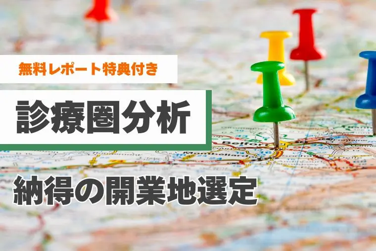 診療圏分析