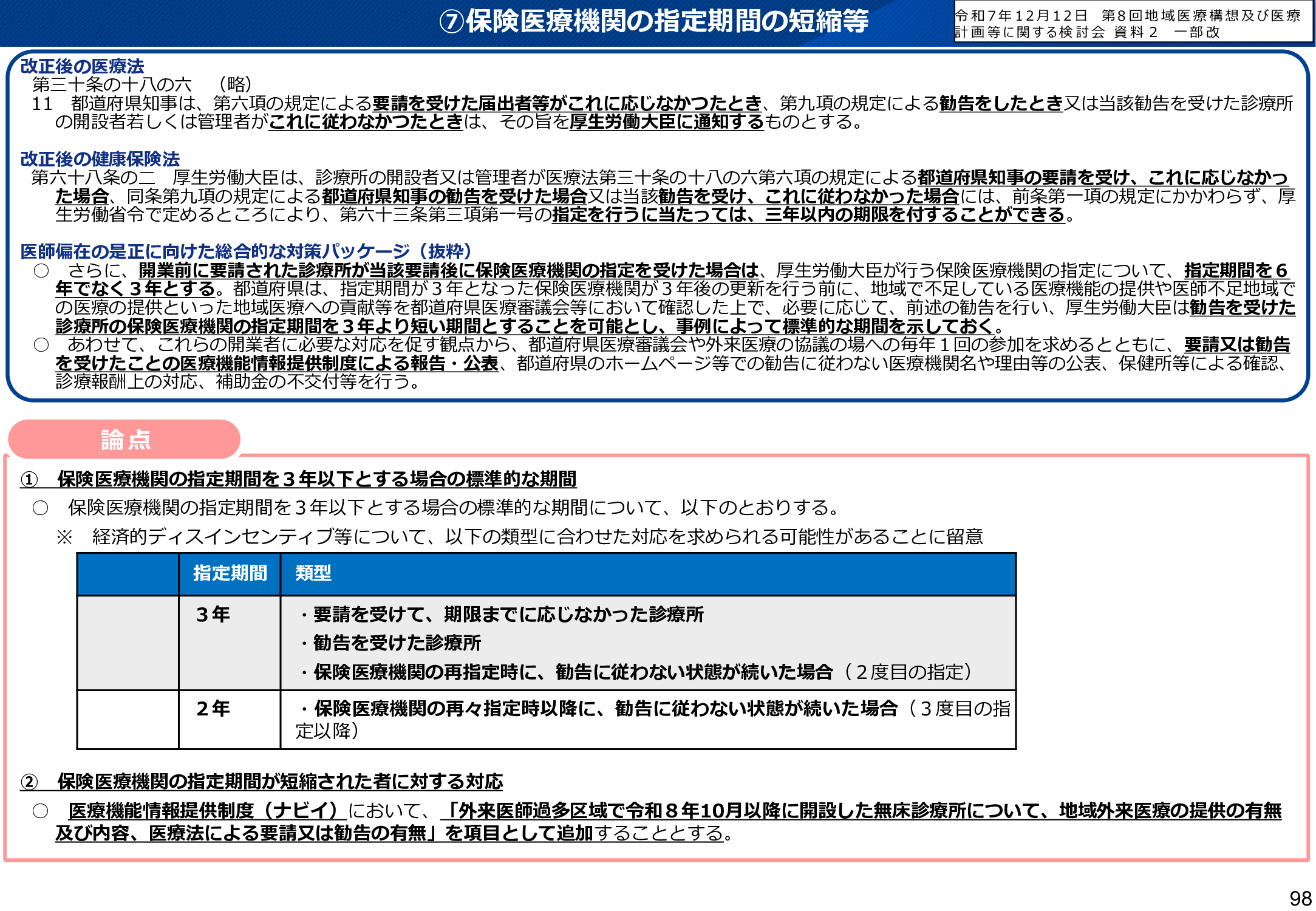 保険医療機関の指定期間に関する特例