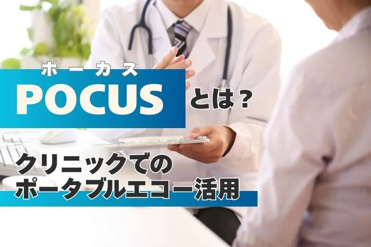 POCUS