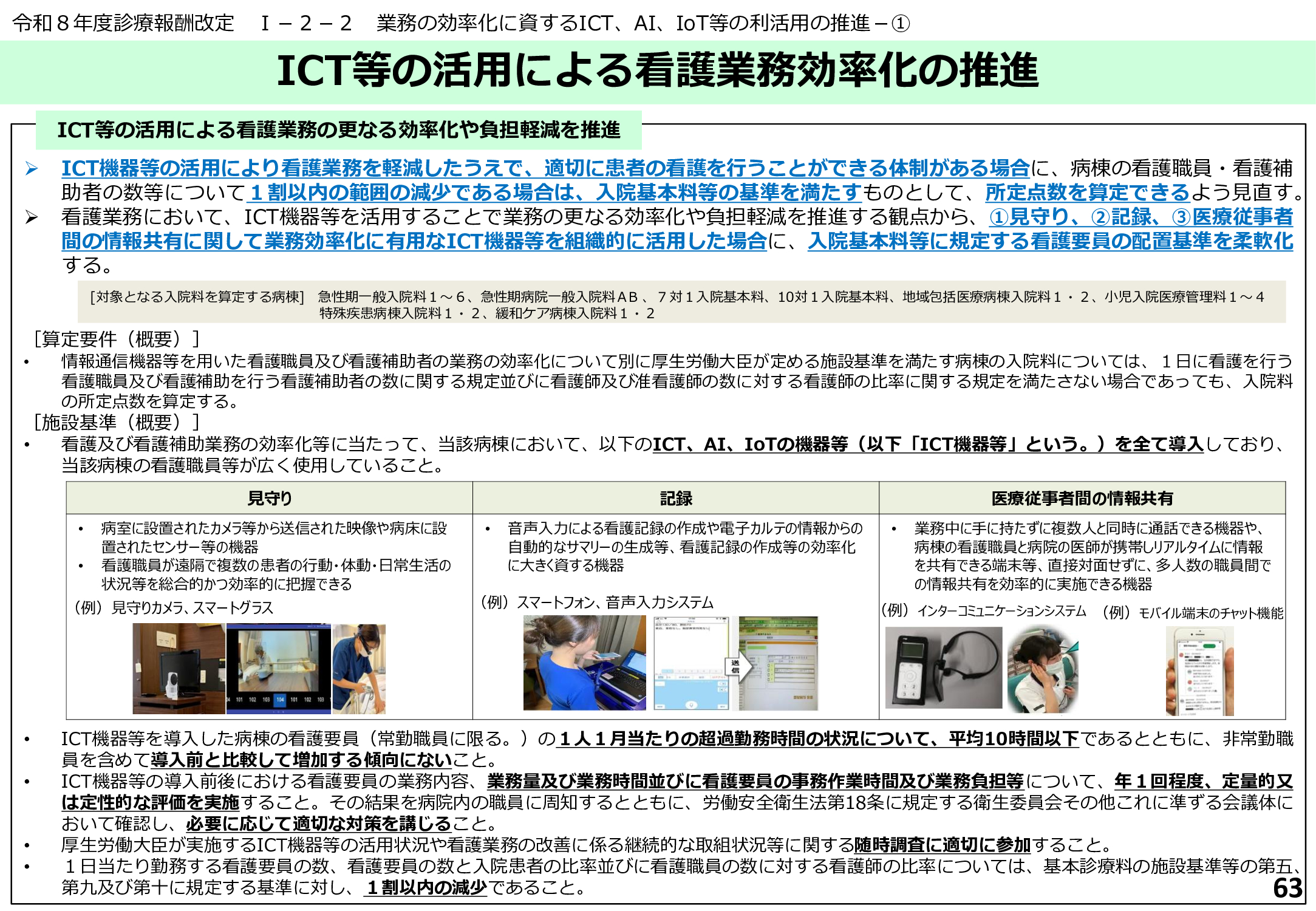 ICT等の活用による看護業務効率化の推進